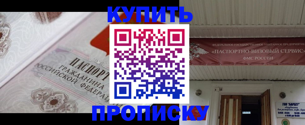 прописка в Шадринске